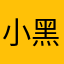 小黑子想玩游戏