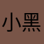 小黑子有树枝