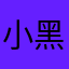 小黑子没有树枝
