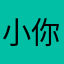 小黑子 你干嘛
