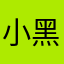 小黑子j
