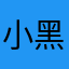 小黑孩儿'
