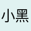 小黑小百