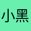 小黑心里软