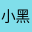 小黑機