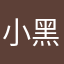 小黑汪的真好听