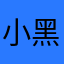 小黑狗奧迪