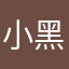 小黑猫12369
