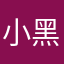 小黑的小鱼