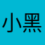 小黑看爸比