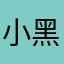 小黑胖子shawn