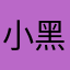 小黑裙呦i