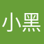小黑说你才是你说过的靠自己必须无奈