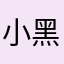 小黑逗子007
