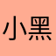 小黑馬pp