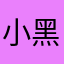 小黑鱼哈哈