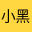 小黑黑真可爱