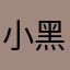 小黑😏