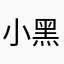 小黑129
