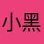 小黑1688
