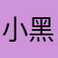 小黑46709394