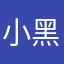 小黑727