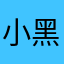 小黑D