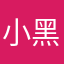 小黑babababab