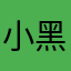 小黑yu