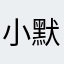 小默症