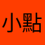 小點point