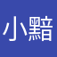 小黯1