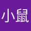 小鼠崽子