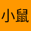 小鼠湯圓