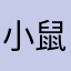 小鼠鼠！