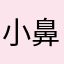 小鼻子峰峰