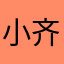 小齐天