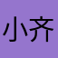 小齐1982