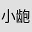 小龅牙啃西瓜