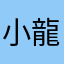 小龍大哥