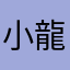 小龍Xiaolong