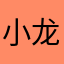 小龙。？。。？