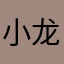 小龙万睡