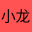 小龙人哦耶