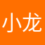 小龙人啊啊