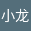 小龙发发发