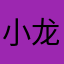 小龙哥耶