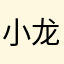小龙女呢幸