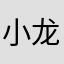 小龙女爱笑笑格格