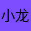 小龙女1026
